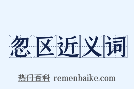 忽区近义词是什么意思的图片